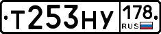 Т253НУ178 - 