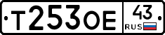 Т253ОЕ43 - 