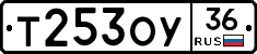 Т253ОУ36 - 