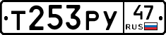 Т253РУ47 - 