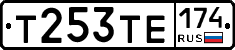 Т253ТЕ174 - 