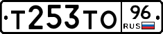 Т253ТО96 - 