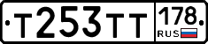 Т253ТТ178 - 