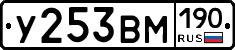 У253ВМ190 - 