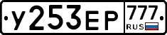 У253ЕР777 - 