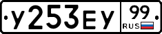 У253ЕУ99 - 