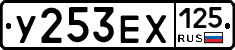 У253ЕХ125 - 