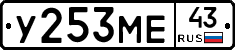 У253МЕ43 - 