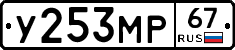 У253МР67 - 
