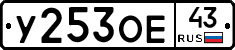У253ОЕ43 - 