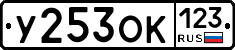 У253ОК123 - 