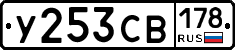 У253СВ178 - 