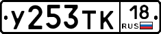 У253ТК18 - 