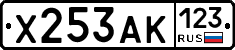 Х253АК123 - 