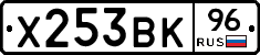 Х253ВК96 - 