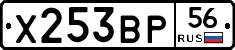 Х253ВР56 - 