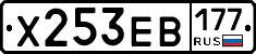 Х253ЕВ177 - 