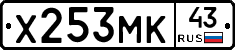 Х253МК43 - 