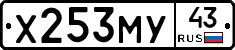 Х253МУ43 - 