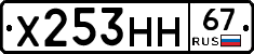 Х253НН67 - 