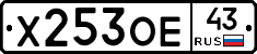 Х253ОЕ43 - 