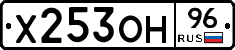 Х253ОН96 - 