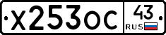 Х253ОС43 - 