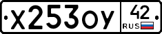 Х253ОУ42 - 