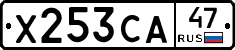 Х253СА47 - 