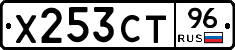 Х253СТ96 - 