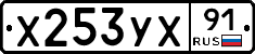 Х253УХ91 - 