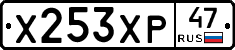 Х253ХР47 - 