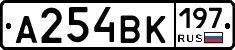 А254ВК197 - 