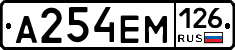 А254ЕМ126 - 