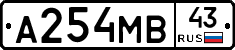 А254МВ43 - 