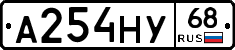А254НУ68 - 