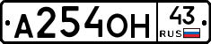 А254ОН43 - 