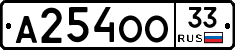 А254ОО33 - 