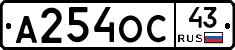 А254ОС43 - 