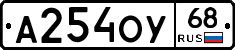 А254ОУ68 - 