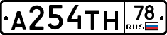 А254ТН78 - 