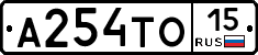А254ТО15 - 