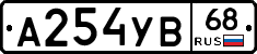 А254УВ68 - 