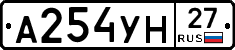А254УН27 - 