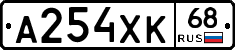А254ХК68 - 