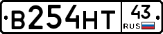 В254НТ43 - 