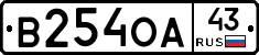 В254ОА43 - 
