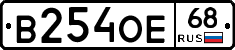 В254ОЕ68 - 