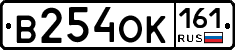В254ОК161 - 