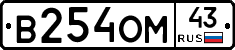 В254ОМ43 - 